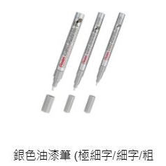 PENTEL 飛龍 銀色油漆筆 極細字 MFP10-Z /細字 MSP10-Z /粗字 MMP10-Z 好好逛文具小舖