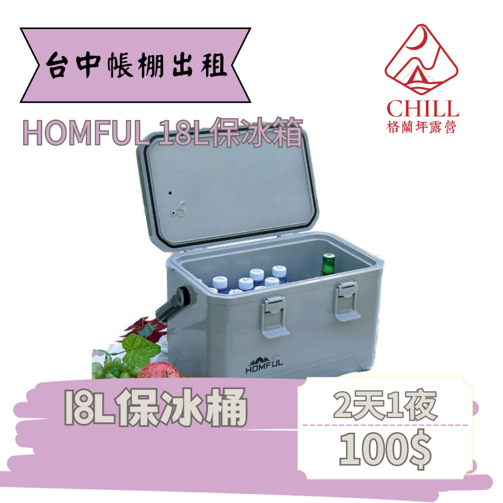 【台中帳篷出租】HOMFUL 18L保冰桶