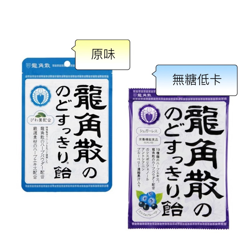 【HOHO買-日本直送現貨】龍角散 草本潤喉糖 原味/黑醋栗藍莓