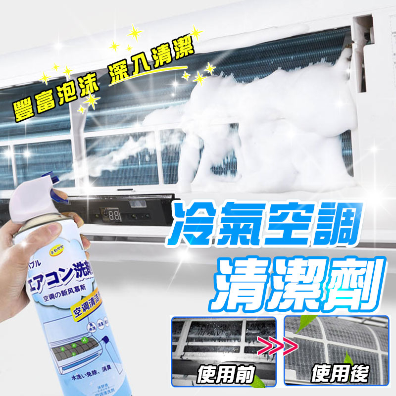 冷氣洗香香❄️空調冷氣清潔劑🚿免拆卸水洗 泡沫強力去污 殺菌除臭 去除異味 窗型分離式 空調冷氣 除濕機 清洗劑 除臭劑