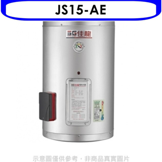 《再議價》 佳龍【JS15-AE】15加侖儲備型電熱水器直掛式熱水器(全省安裝)