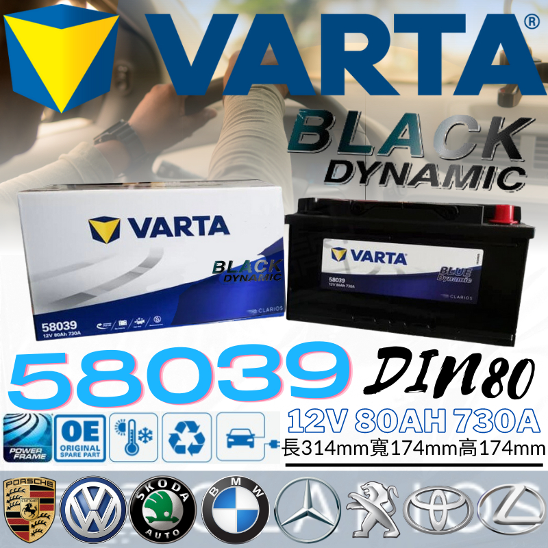 VARTA 58039 80AH 730A LN4 VARTA F18 汽車電瓶 58044