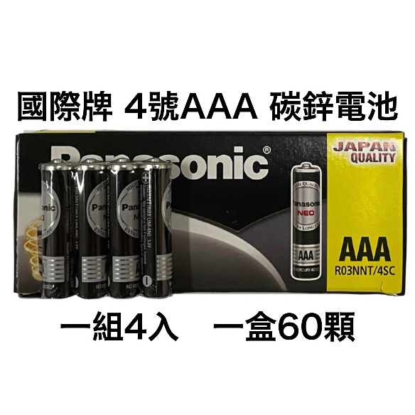&lt;現貨&amp;蝦皮代開發票&gt; 國際牌Panasonic NEO 4號 AAA 黑色碳鋅電池 錳乾電池 碳性 乾電池 國際