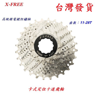 X-FREE卡式定位式飛輪 十速飛輪11-28T 自行車 10速 20速 30速齒輪 登山車淑女車通勤車用飛輪