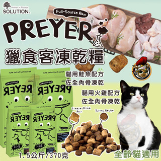 耐吉斯 獵食客 貓凍乾飼料 獵食客凍乾糧 凍乾飼料 貓飼料 貓糧凍乾 飼料 貓用鮭魚 貓咪飼料 寵物飼料 獵食客飼料