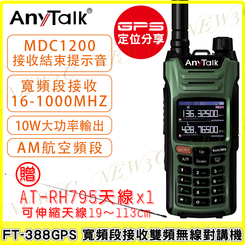 AnyTalk FT-388GPS 10W 三等業餘無線對講機 贈 RH795天線 即時GPS定位 寬頻段接收 航空頻道