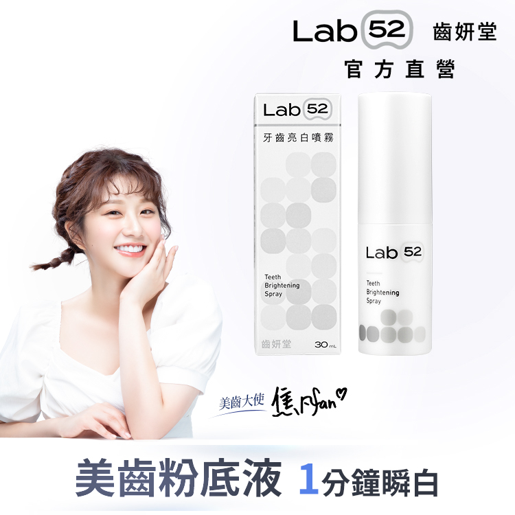 【Lab52齒妍堂】牙齒亮白噴霧 30mL 美齒粉底液｜一分鐘瞬白 亮白齒色 凈亮白 亮白補色因子 居家美白