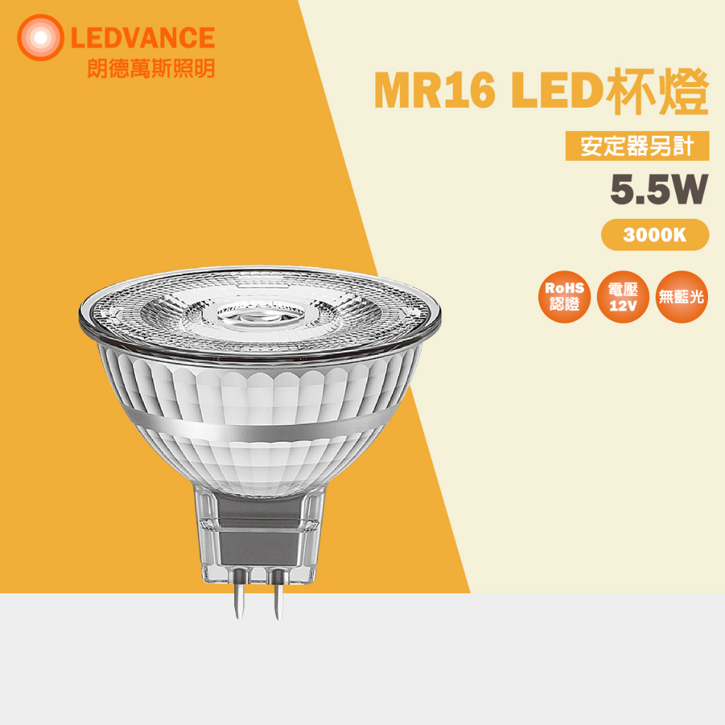 【歐司朗 OSRAM】 LED 5.5W 12V 新星亮 MR16  反射型 杯燈 投射燈 黃光