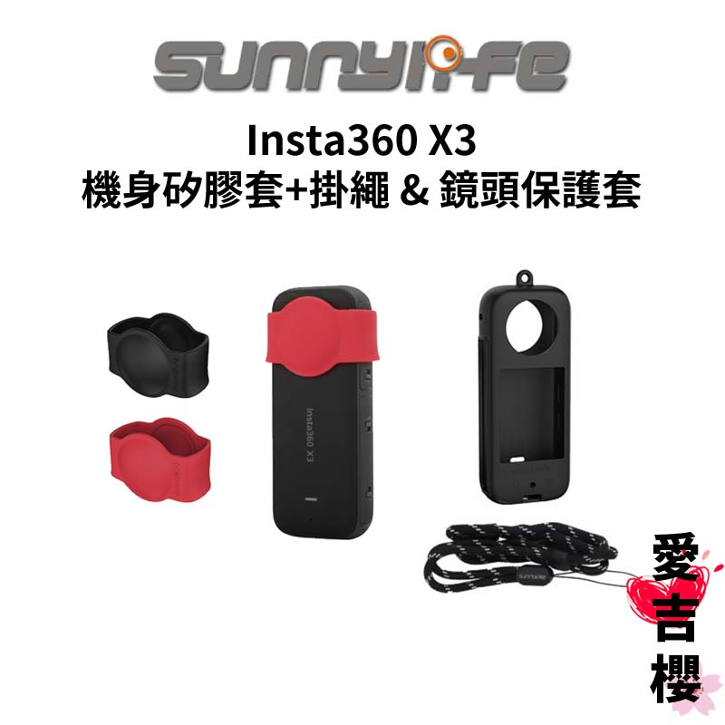 【Sunnylife 賽迪斯】Insta360 X3 機身矽膠套+掛繩 &amp; 鏡頭保護套
