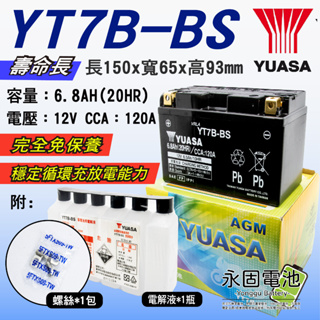 「永固電池」 YUASA 湯淺 YT7B-BS 機車 重機 電瓶 電池 薄型 7號 機車電池 免保養