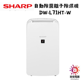 Sharp 夏普 聊聊享優惠 自動除菌離子除濕機 DW-L71HT-W