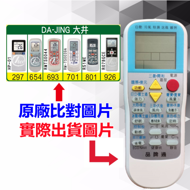 【DA-JING 大井 萬用遙控器】 冷氣遙控器 1000種代碼合一 RM-T999 (可比照圖片)