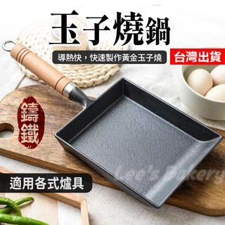 【隔日到貨】玉子燒鍋 鑄鐵玉子燒 鑄鐵平底鍋 不沾煎鍋 玉子燒 日式厚蛋燒 平底鍋通用 雞蛋卷 不沾平底鍋 方形煎鍋