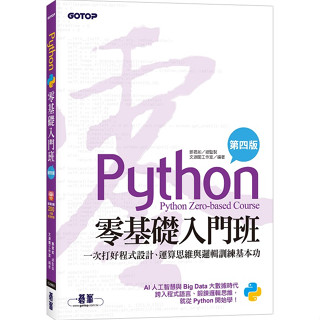 Python零基礎入門班(第四版)：一次打好程式設計、運算思維與邏輯訓練基本功(加贈「ChatGPT學Python入門」影音)【ttbooks】