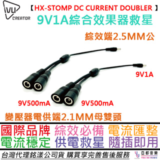 IVU HX-Stomp DC current doulber Y Cable 兩條 效果器 電源 連接器