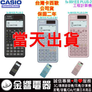 ●金響電器,現貨,CASIO Fx-991ESPLUS2,公司貨,工程計算機,Fx-991ESPLUS-2,太陽能雙電力