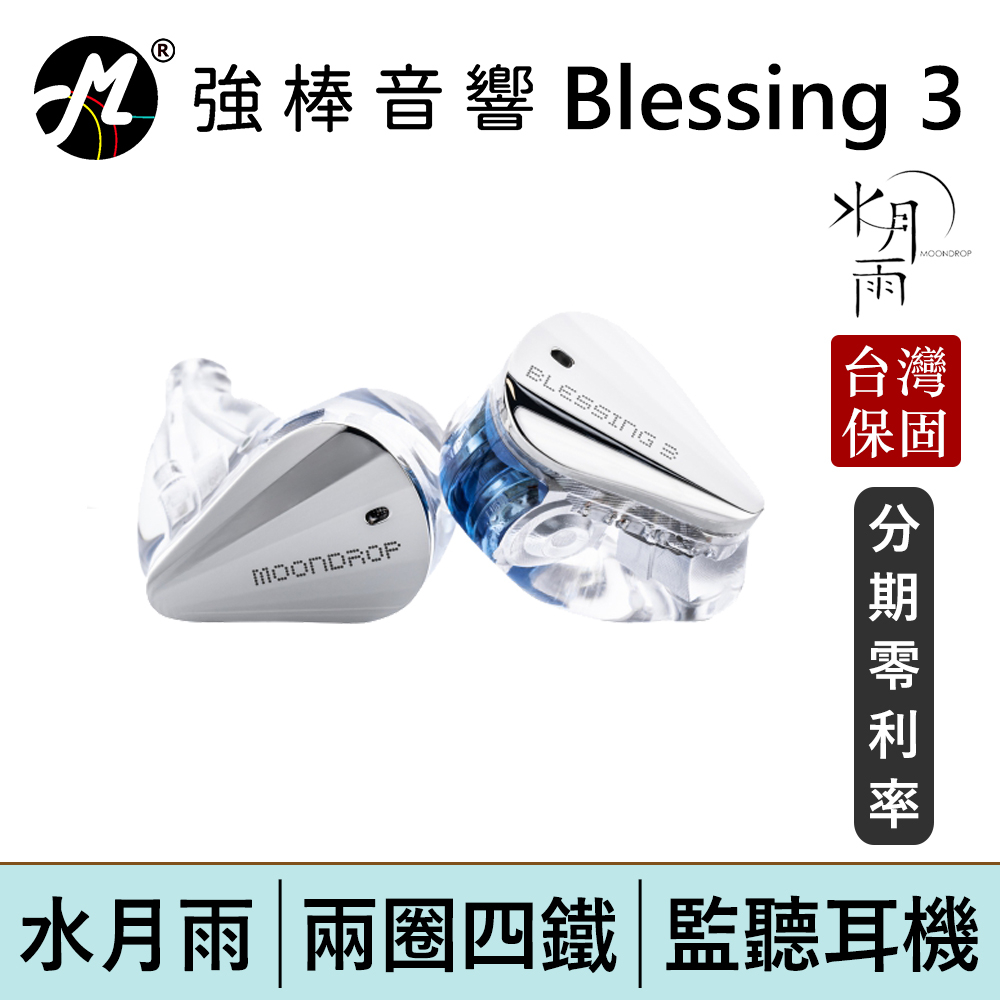 【MoonDrop 水月雨 Blessing 3】兩圈四鐵 混合式 監聽耳機 台灣總代理保固 | 強棒電子