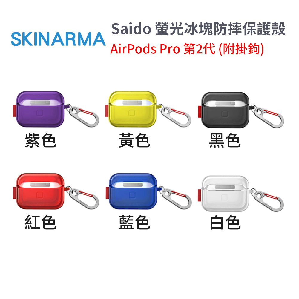 SKINARMA｜Saido 螢光冰塊防摔保護殼(附掛鉤) AirPods Pro2 耳機套 耳機保護套