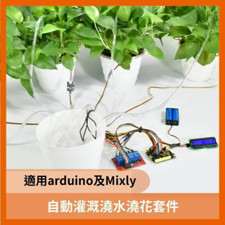 教育套件 KEYES 自動灌溉 澆水澆花套件 適用 Arduino Mixly 濕度感測器 自動澆水