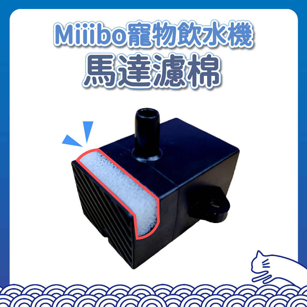 Miiibo 寵物飲水機 馬達專用濾棉 軟管 升級版托盤 過濾棉 馬達濾棉 1入 5入 濾心 濾芯 專用 集水盤 托水盤