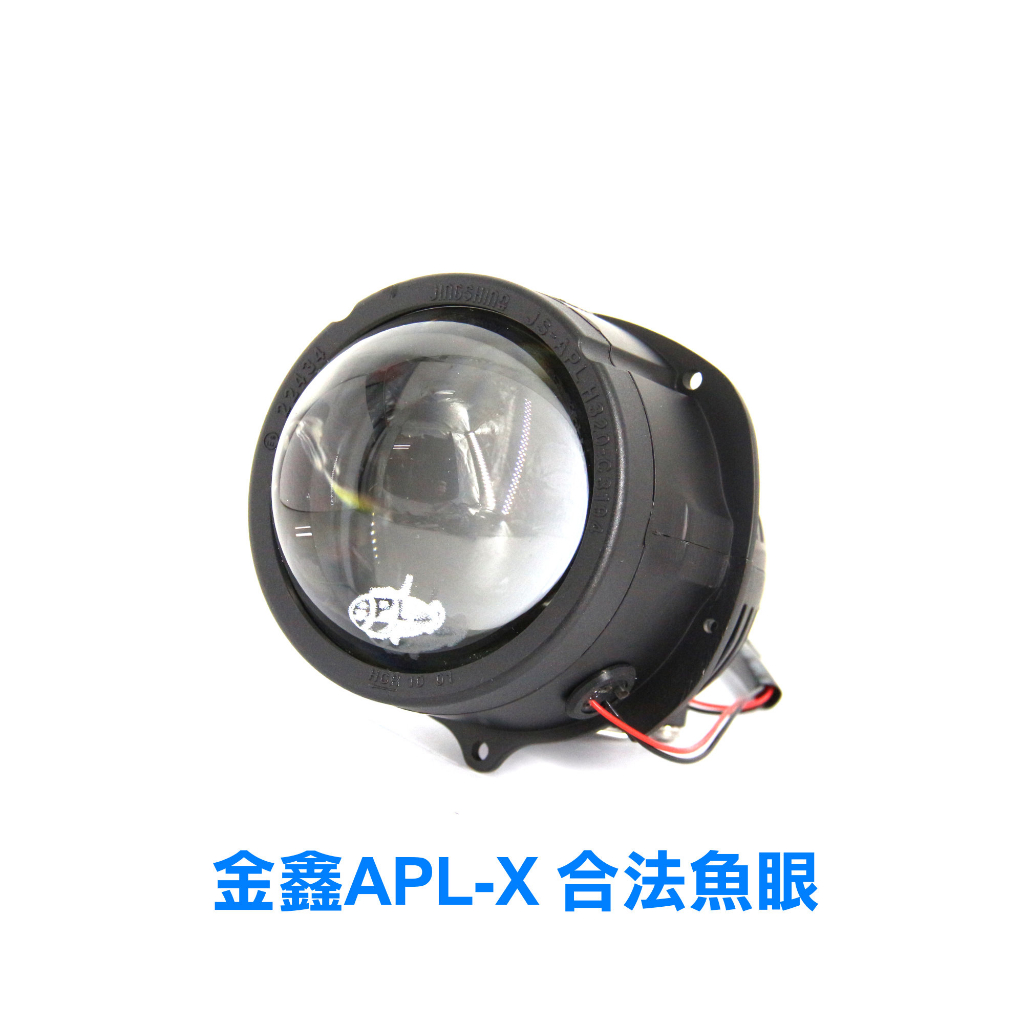 「金鑫燈藝 APL-X」立體 合法大燈 LED