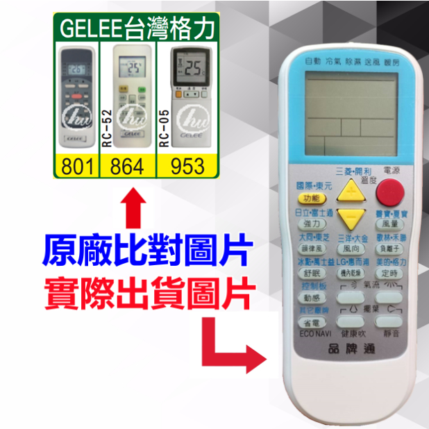 【GELEE 台灣格力 萬用遙控器】 冷氣遙控器 1000種代碼合一 RM-T999 (可比照圖片)