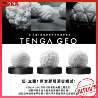 𝙊𝙊𝙓𝙓💗TENGA®【GEO探索球】水紋球 珊瑚球 冰河球 飛機杯 自慰杯 情趣精品 自慰器 特殊造型 超緊實！