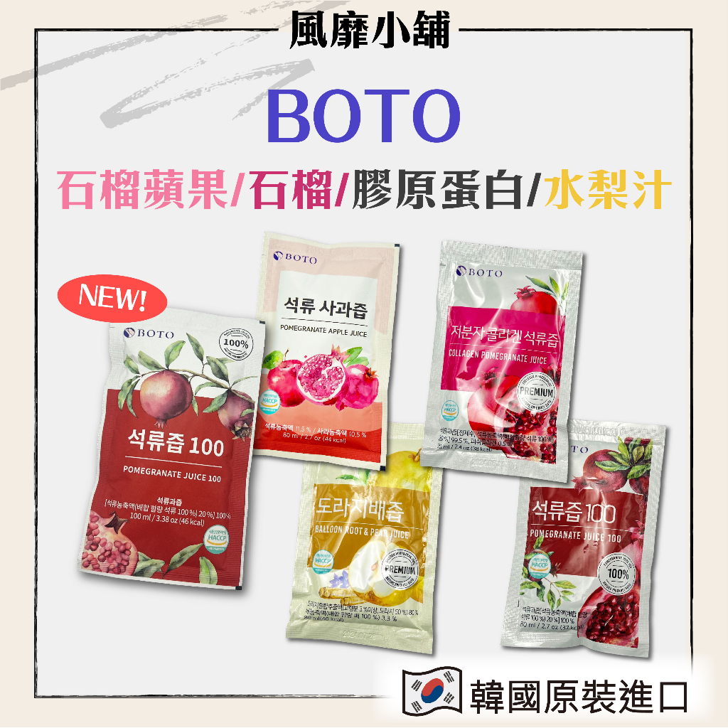 禮盒版 BOTO100%濃縮石榴汁/膠原紅石榴飲/桔梗水梨汁/水蜜桃石榴【正品帶發票】 內有檢驗證明