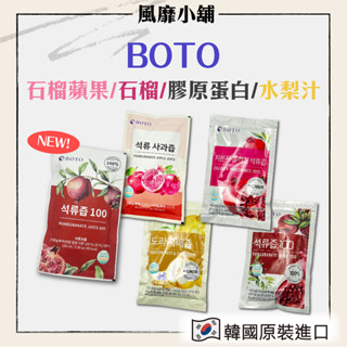 【正品現貨】BOTO 100% 濃縮石榴汁/膠原紅石榴飲/桔梗水梨汁/水蜜桃石榴 80 100ml 禮盒版 內有檢驗證明
