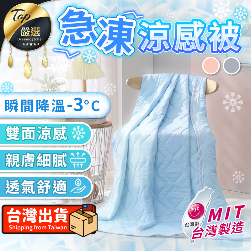 【現貨 免運費💎冰絲涼感 台灣製】急凍涼感被 涼感被 涼被 冷氣被 涼涼被 被子 棉被 冰絲被 夏被 單人雙人 冰絲涼被