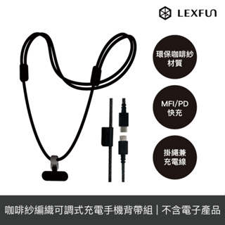 LEXFUN 環保咖啡紗編織線 可調整式充電線結合手機掛繩組 Power Sling PD快充 MFI認證