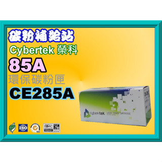 碳粉補給站【含稅】Cybertek榮科 P1102W∕M1132∕M1212nf環保碳粉匣CE285A/85A