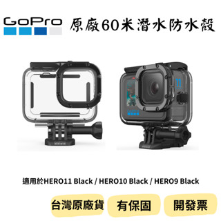 【新品_裝備租客】GoPro 11/10/9 潛水殼 防水殼 60米潛水殼 原廠防水殼