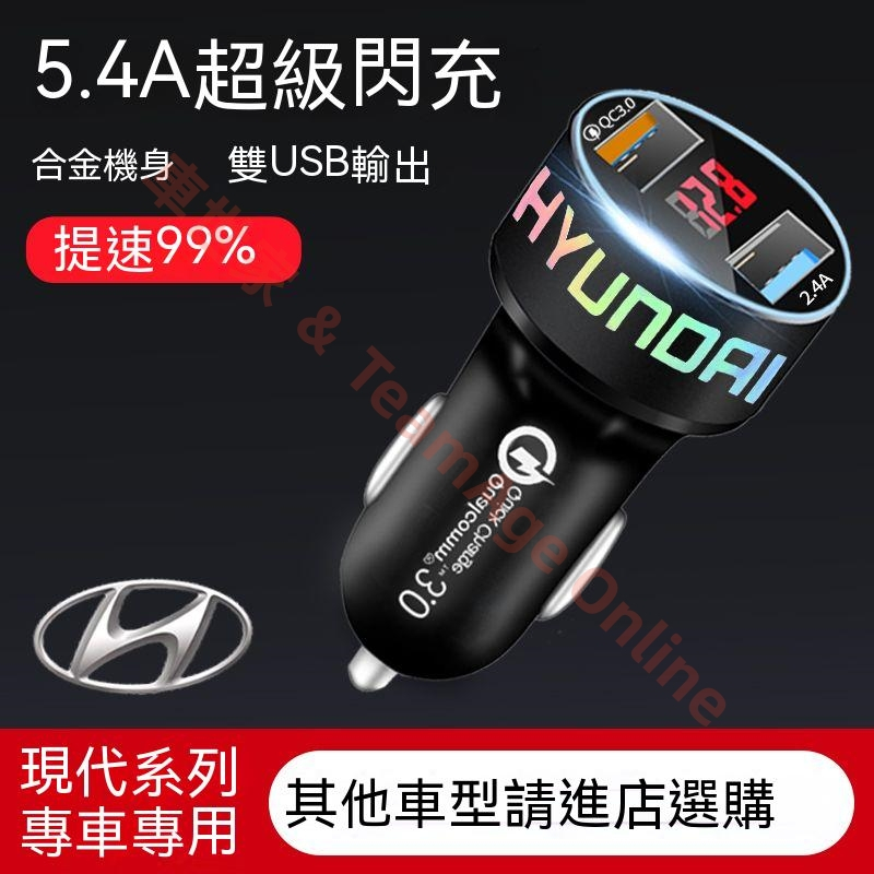 HYUNDAI現代 雙USB 5.4A快充閃充 SantaFe Elantra TUcson ix35 專用 USB車充