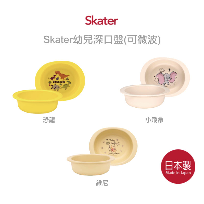 【日本製】Skater幼兒深口盤(可微波) 小飛象 維尼 恐龍
