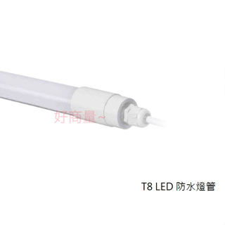 好商量~ MARCH T8 LED 防水燈管 2尺 4尺 防水 燈管 黃光 白光 保固一年 有附燈夾 廣告燈管 招牌燈管