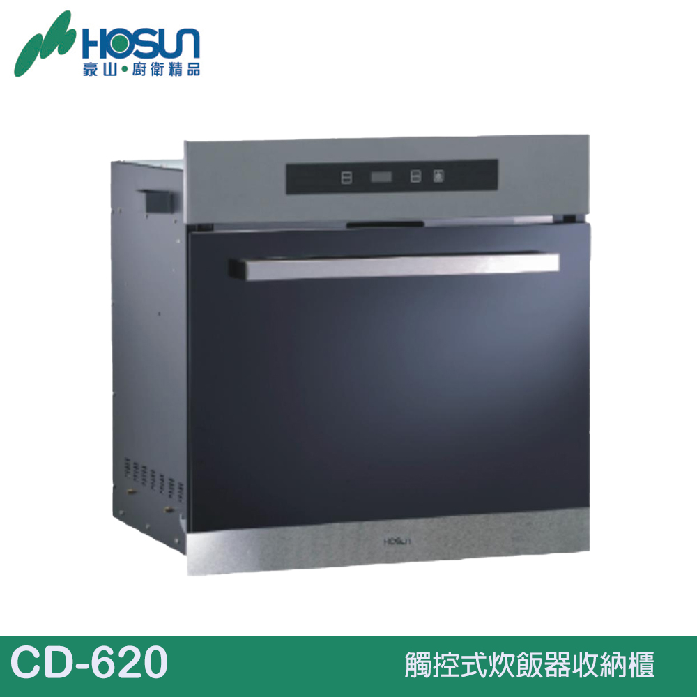 HOSUN 豪山 觸控式炊飯器收納櫃  CD-620