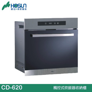 HOSUN 豪山 觸控式炊飯器收納櫃 CD-620