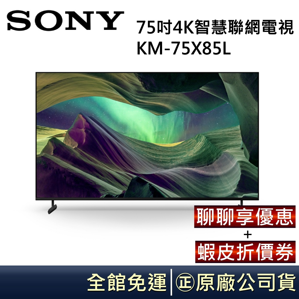 SONY 索尼 75吋4K智慧聯網電視 KM-75X85L 【領卷再折】 全新品公司貨