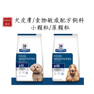 【MIGO貳店】Hills 希爾思 犬 z/d 食物皮膚敏感護理 1.5KG 3.6KG 狗 zd 處方狗飼料