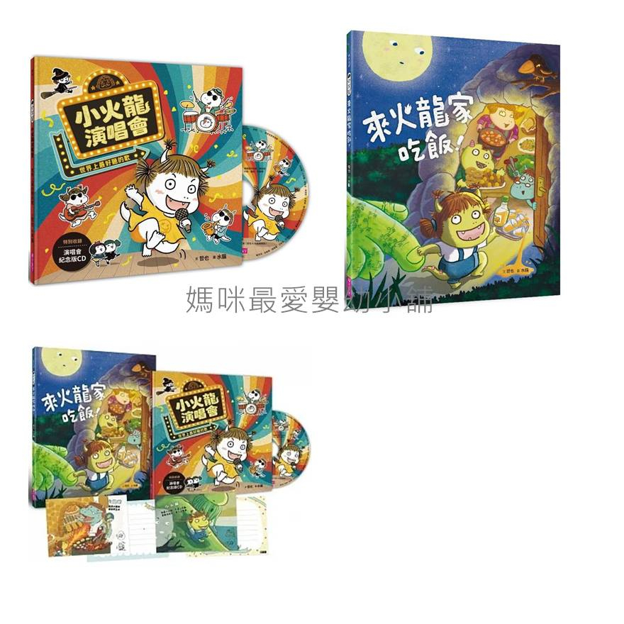 現貨§媽咪最愛§《親子天下》小火龍 1來火龍家吃飯 小火龍演唱會世界上最好聽的歌 歡樂成雙小火龍繪本套組