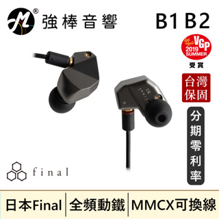 🔥公司貨🔥 日本 Final B2 單平衡電樞耳道式耳機 台灣總代理保固 | 強棒音響