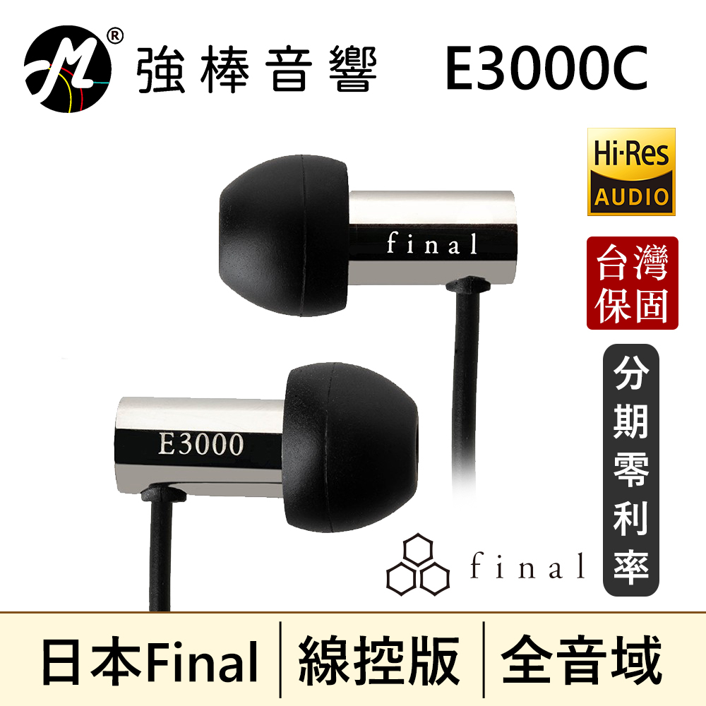 🔥現貨🔥 E3000C 線控升級 日本 Final Audio 耳道式耳機麥克風 日本VGP金賞 台灣保固2年