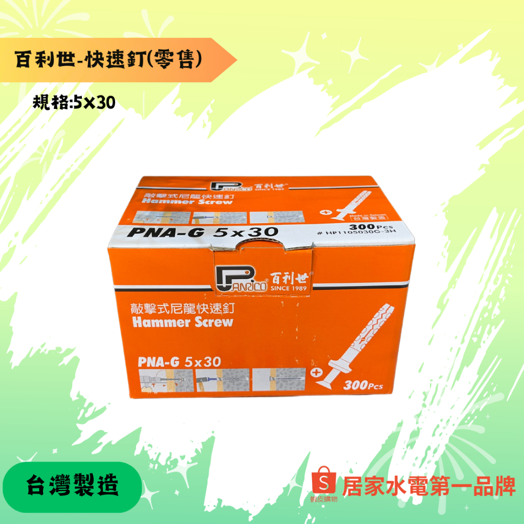 百利世快速釘 （零售）5*30mm PANRICO台灣製造