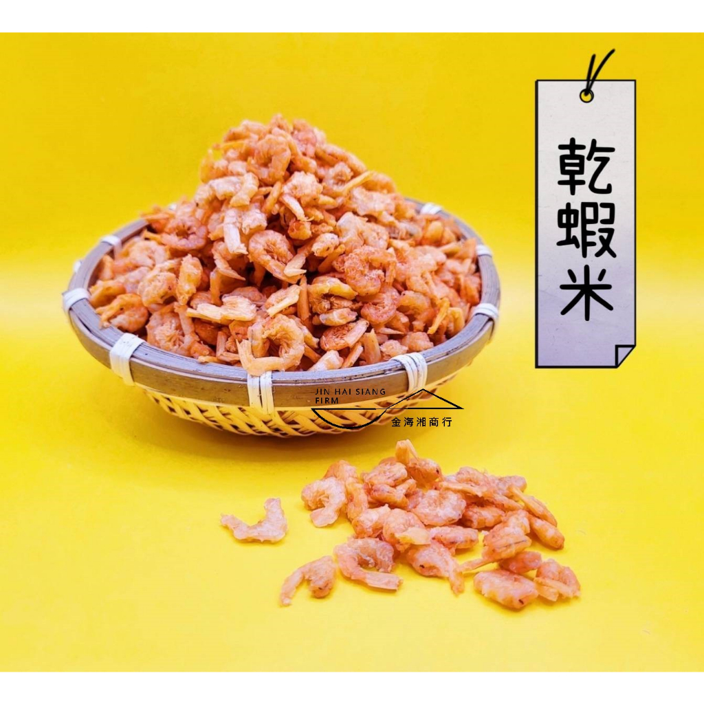 【金海湘商行】台灣宜蘭 乾蝦仁 料理用蝦米 150g∣300g∣600g