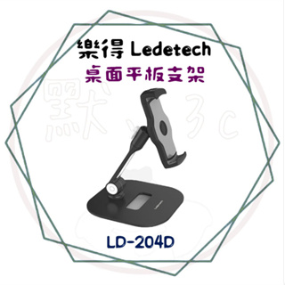 樂得Ledetech 平板支架 手機支架 桌面平板支架 可折疊旋轉 適用ipad華為三星 LD-204D 鋁合金 懶人架