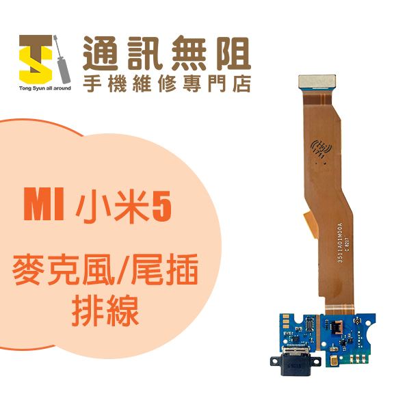 【通訊無阻】 MI 小米 5 小米5 尾插 / 麥克風 排線 100%全新 公司貨 手機零件