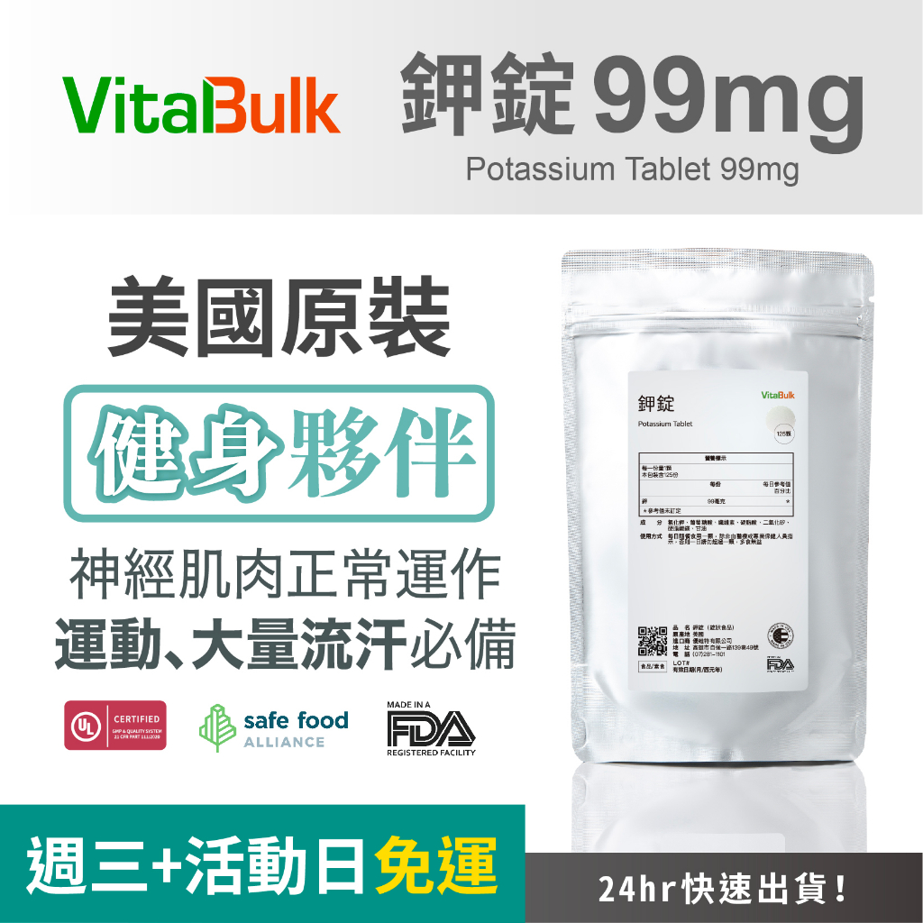 美國原裝進口 VitalBulk 鉀錠 Potassium 99mg 運動保健 健身 健美 口服鉀 運動補充 伯格
