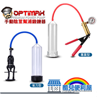 酷兒嚴選 手動幫浦陰莖鍛鍊器 OPTIMAX POWER PUMP 真男人增大效能幫浦 陰莖幫浦 陰莖增大 陰莖鍛鍊