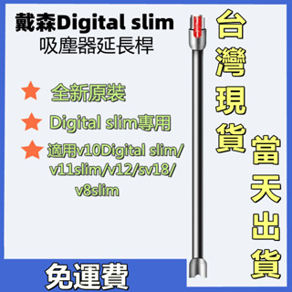 臺灣現貨【原廠】 金屬延長加長杆軟絨刷頭硬管 戴森Digital slim SV18 V12加長鋁管 延長桿 吸塵器配件